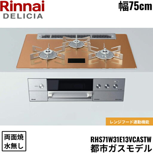 RHS71W31E12VCASTW/13A リンナイ RINNAI デリシア DELICIA ビルトインコンロ 75cm幅 ガラストップ 都市ガス 無水両面焼グリル 送料無料() RHS71W31E12VCASTW/13A リンナイ RINNAI デリシア DELICIA ビルトインコンロ 75cm幅 ガラストップ 都市ガス 無水両面焼グリル 送料無料()