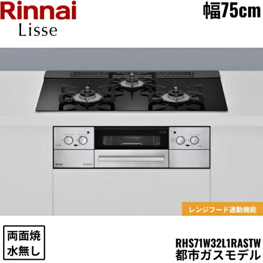 RHS71W32L1RASTW/13A リンナイ RINNAI リッセ Lisse ビルトインコンロ 75cm幅 ガラストップ 都市ガス 無水両面焼グリル 送料無料() RHS71W32L1RASTW/13A リンナイ RINNAI リッセ Lisse ビルトインコンロ 75cm幅 ガラストップ 都市ガス 無水両面焼グリル 送料無料()