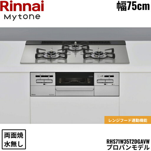 RHS71W35T2DGAVW/LPG リンナイ RINNAI マイトーン Mytone ビルトインコンロ 75cm幅 ガラストップ プロパンガス 無水両面焼グリル 送料無料() RHS71W35T2DGAVW/LPG リンナイ RINNAI マイトーン Mytone ビルトインコンロ 75cm幅 ガラストップ プロパンガス 無水両面焼グリル 送料無料()