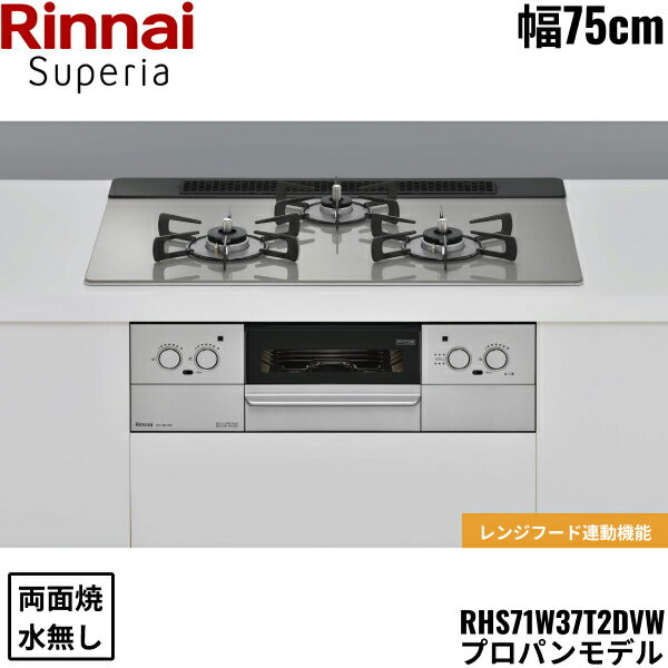 【ポイント最大46.5倍11/4(月)20:00〜11/11(月)1:59】RHS71W37T2DVW/LPG リンナイ RINNAI スペリア Superia ビルトインコンロ 75cm幅 ガラストップ プロパンガス 無水両面焼グリル 送料無料()