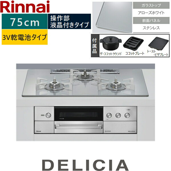 RHS72W38M14RNSTW/LPG リンナイ RINNAI デリシア DELICIA ビルトインコンロ ガラストップ 3V乾電池 プロパンガス ザ・ココットラウンド付属 75cm幅 送料無料()