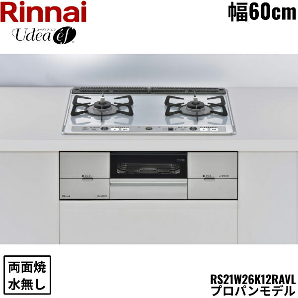 【ポイント最大48倍4/24(木)20:00〜4/27(日)9:59】RS21W26K12RAVL/LPG リンナイ RINNAI ユーディア・エフ Udea ビルトインコンロ 60cm幅 パールクリスタル プロパンガス 無水両面焼グリル 送料無料()