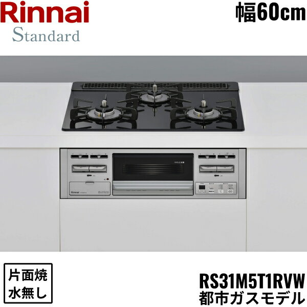 RS31M5T1RVW/13A リンナイ RINNAI ビルトインコンロ 60cm幅 ガラストップ 都市ガス 無水片面焼グリル 送料無料()