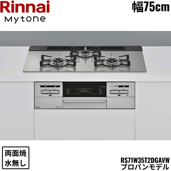 RS71W35T2DGAVW/LPG リンナイ RINNAI マイトーン Mytone ビルトインコンロ 75cm幅 ガラストップ プロパンガス 無水両面焼グリル 送料無料()