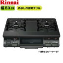 リンナイ[RINNAI]ガステーブルコンロ RT64JH6S2-GL-13A 都市ガス 左大バーナー ワンピーストップ トッププレート：クリスタルコート(ブラック) 標準幅約59cmタイプ 外形寸法：高さ218mmx幅596mmx奥行452mm 質量：8.0kg 接続：Φ9.5mmガス用ゴム管 電池：乾電池(DC3V) 調理油過熱防止装置 立消え安全装置 コンロ消し忘れ消火機能 グリル消し忘れ消火機能 焦げつき消火機能 点火ロック 中火点火機能 グリル過熱防止センサー コンロ・グリル操作ボタン戻し忘れお知らせ機能 高温自動温度調節機能 コンロお知らせブザー グリルお知らせブザーRINNAI RT64JH6S2 GL 13A