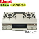 [ポイント最大45.5倍2/19(月)20:00～2/23(金)1:59]RT64JH7S2-CL/13A リンナイ RINNAI テーブルコンロ ワンピーストップ 水無片面焼グリル 左大バーナー・都市ガス 送料無料()