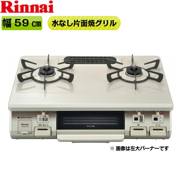 [ポイント最大46倍5/9(木)20:00～5/16(木)1:59]RT64MH7R2-CL/LPG リンナイ RINNAI テーブルコンロ ワンピーストップ 水無片面焼グリル 左大バーナー・プロパンガス 送料無料()