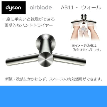 ダイソン[Dyson]ハンドドライヤー付水栓airblade tap[エアブレード壁付けタイプ]AB11[送料無料]