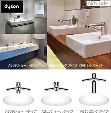 ダイソン[Dyson]ハンドドライヤー付水栓airblade tap[エアブレード壁付けタイプ]AB11[送料無料]