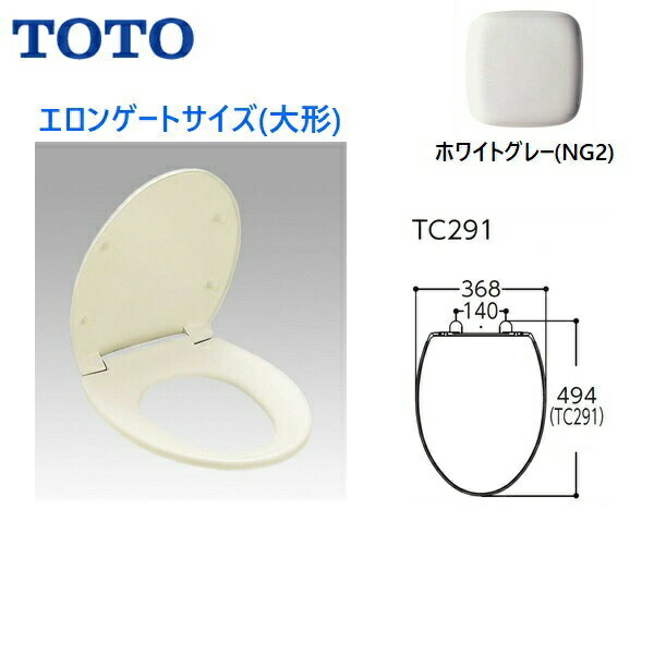 TC291#NG2 TOTO普通便座(前丸) エロンゲート(大形) スタンダードタイプ ホワイトグレー 送料無料()