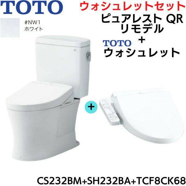 CS232BM-SH232BA-TCF8CK68#NW1 TOTO ピュアレストQR+ウォシュレットセット ホワイト リモデル 手洗なし 床排水 送料無料()