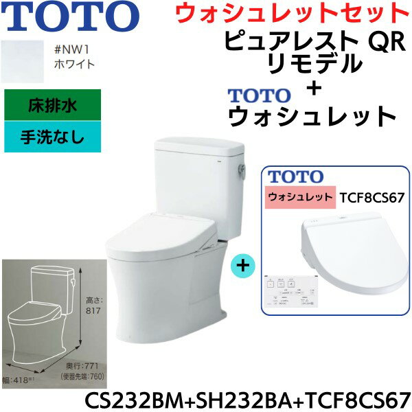 楽天みずらいふ[最大2000円OFFクーポンあり！6/1（土）00:00～6/6（木）9:59]CS232BM-SH232BA-TCF8CS67#NW1 TOTO ピュアレストQR+ウォシュレットセット ホワイト リモデル 手洗なし 床排水 レバー洗浄 送料無料（）