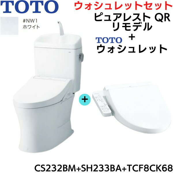 CS232BM-SH233BA-TCF8CK68#NW1 TOTO ピュアレストQR+ウォシュレットセット ホワイト リモデル 手洗付 床排水 送料無料()