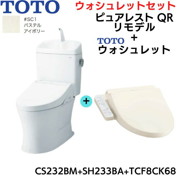 CS232BM-SH233BA-TCF8CK68#SC1 TOTO ピュアレストQR+ウォシュレットセット パステルアイボリー リモデル 手洗付 床排水 送料無料()