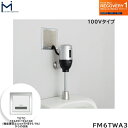 FM6TWA3 ミナミサワ MINAMISAWA フラッシュマンリカバリー RECOVERY1 壁埋め込み式小便器改装用 TOTO製TEA99/TEA100用 AC100Vタイプ用 送料無料()