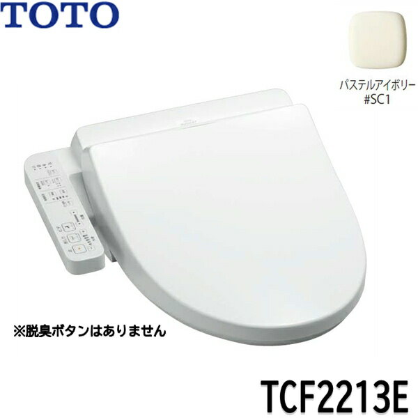 [最大2000円OFFクーポンあり！6/1(土)00:00～6/6(木)9:59]TCF2213E#SC1 TOTO ウォシュレット BV1 パステルアイボリー 温水洗浄便座 大形普通兼用 送料無料()