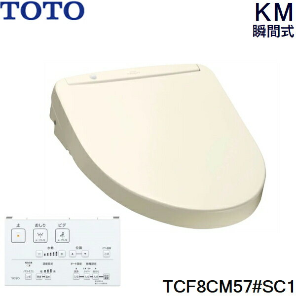 TCF8CM57 SC1 TOTO ウォシュレット KMシリーズ 瞬間式 パステルアイボリー 温水洗浄便座 送料無料()