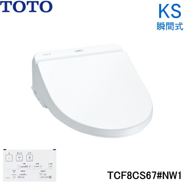 TCF8CS67#NW1 TOTO 温水洗浄便座 ウォシュレット KSシリーズ 瞬間式 ホワイト 送料無料()