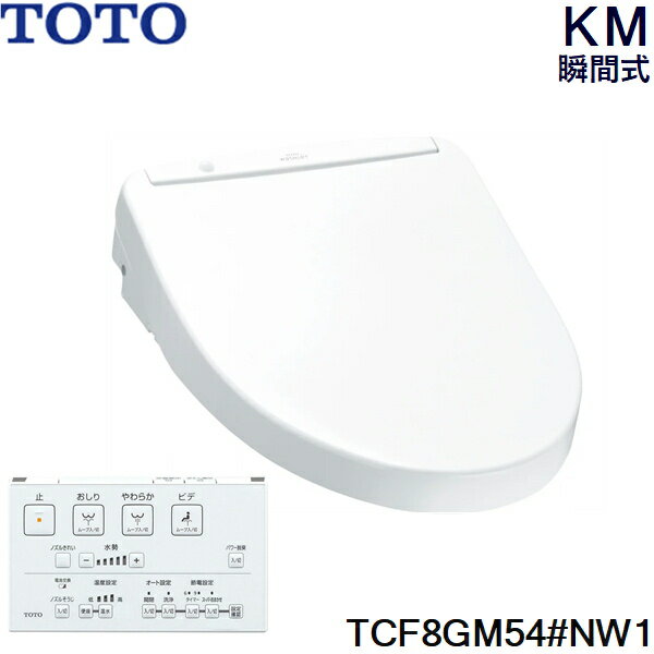 TCF8GM54#NW1 TOTO ウォシュレット KMシリーズ 瞬間式 ホワイト 温水洗浄便座 送料無料()