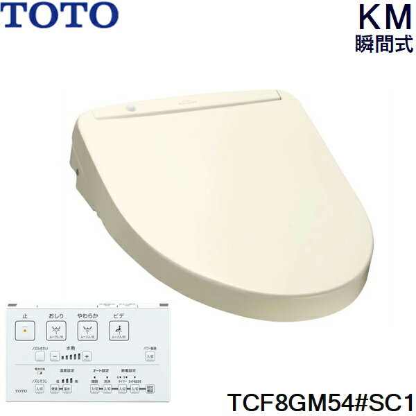 [ポイント最大46倍6/4(火)20:00～6/11(火)1:59]TCF8GM54#SC1 TOTO ウォシュレット KMシリーズ 瞬間式 パステルアイボリー 温水洗浄便座 送料無料()