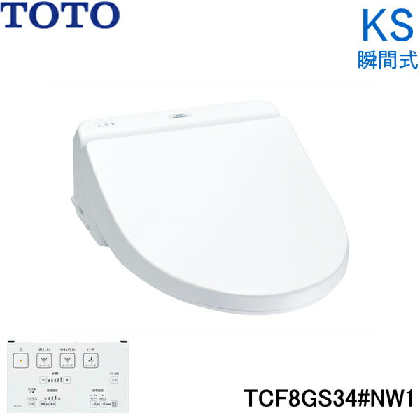 TCF8GS34#NW1 TOTO 温水洗浄便座 ウォシュレット KSシリーズ 瞬間式 ホワイト 送料無料()