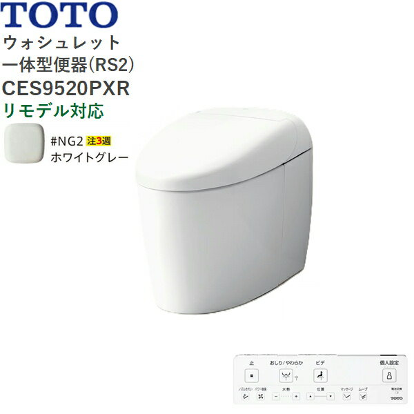 CES9520PXR#NG2 TOTO ネオレスト RS2 ウォシュレット一体形便器 タンクレス 壁排水・リモデル対応120-155mm ホワイトグレー 送料無料()