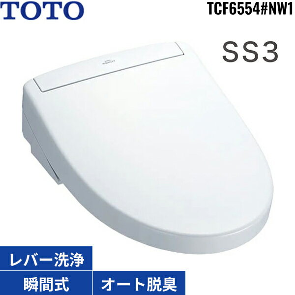 TCF6554#NW1 TOTO洗浄便座 ウォシュレットSS3 ホワイト 瞬間式 オートパワー脱臭 リモコン付 温風乾燥 送料無料()