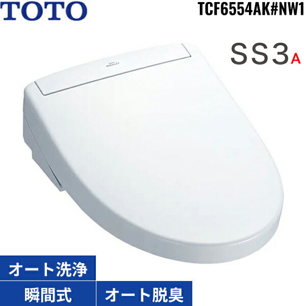 TCF6554AK#NW1 TOTO洗浄便座 ウォシュレットSS3A ホワイト 瞬間式 オートパワー脱臭 リモコン付 温風乾..