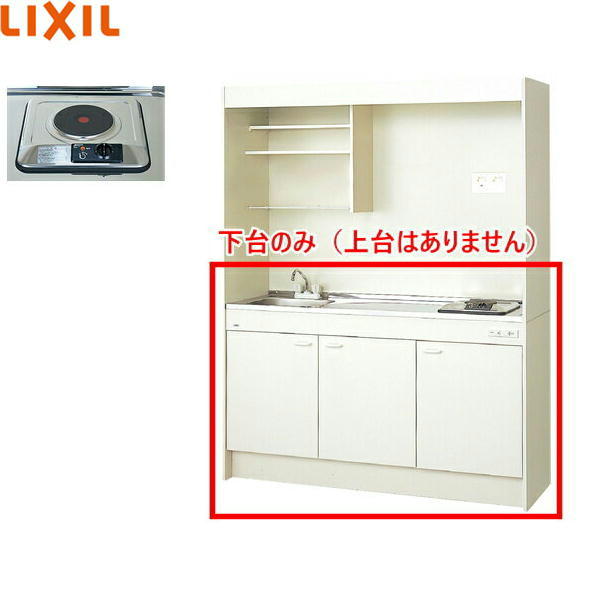 DMK15HEWB1A200 リクシル LIXIL ミニキッチン 扉タイプ ハーフユニット 150cm・電気コンロ200V 送料無料()
