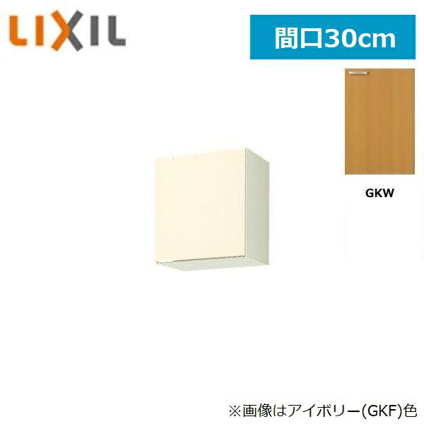 【ポイント最大46.5倍2/4(火)20:00〜2/10(月)1:59】GKW-A-30F(R・L) リクシル LIXIL/SUNWAVE 木製扉・木製キャビネット GKシリーズ 不燃仕様ウォールキャビネット 30cm ライトオーク()