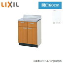 GSE-T-60Y リクシル LIXIL/SUNWAVE 木製扉・木製キャビネット GSシリーズ 調理台 60cm ライトグレー()