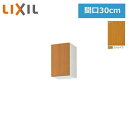 GSM-A-30F(R・L) リクシル LIXIL/SUNWAVE 木製扉・木製キャビネット GSシリーズ 不燃仕様 ウォールキャビネット(高さ50cm) 30...