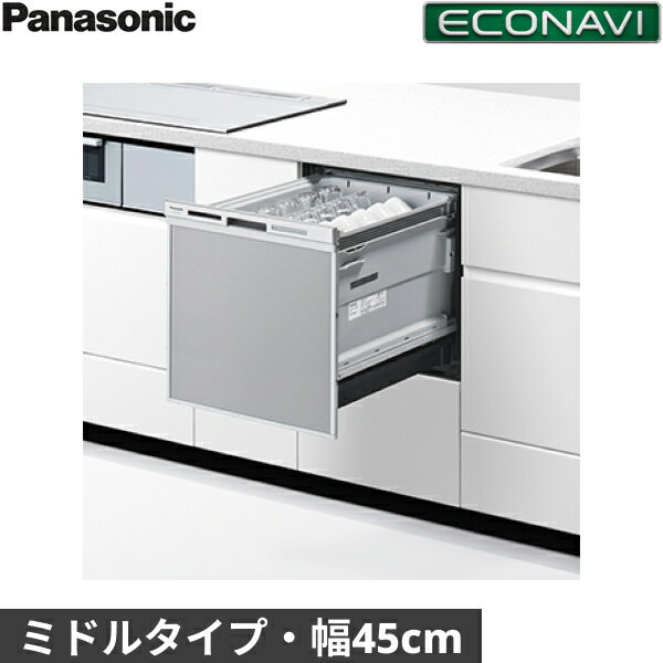 [ポイント最大46倍5/9(木)20:00～5/16(木)1:59]NP-45MS9S パナソニック Panasonic 食器洗い乾燥機 M9シリーズ 幅45cm 奥行65cm ミドルタイプ 5人用 エコナビ ドアパネル型 送料無料()