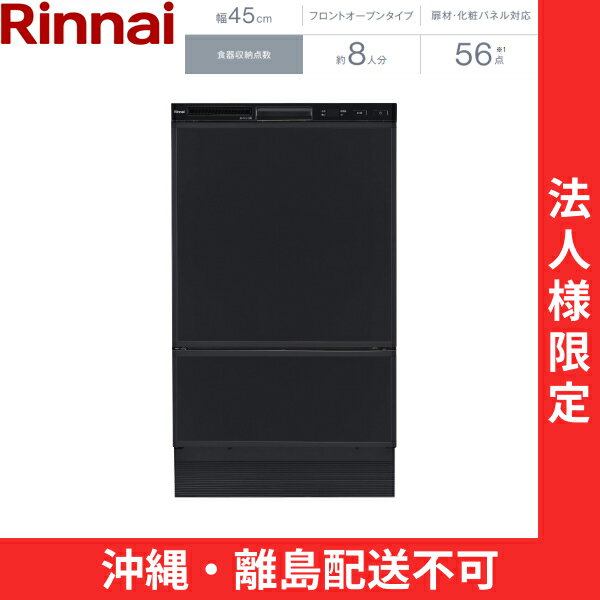 RSW-F402CA-B リンナイ RINNAI 食器洗い乾燥機 幅45cm 奥行60cm ブラック フロントオープンタイプ 法人様限定・現場配送不可 送料無料()