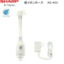 シャープ SHARP 洗濯機用銀イオンホース AS-AG1 定格電圧：DC5.0V 電源：100V(50Hz/60Hz共用) 水道水圧：0.03〜0.8MPa 質量：約220g 電源コード長さ：1mSHARP AS AG1