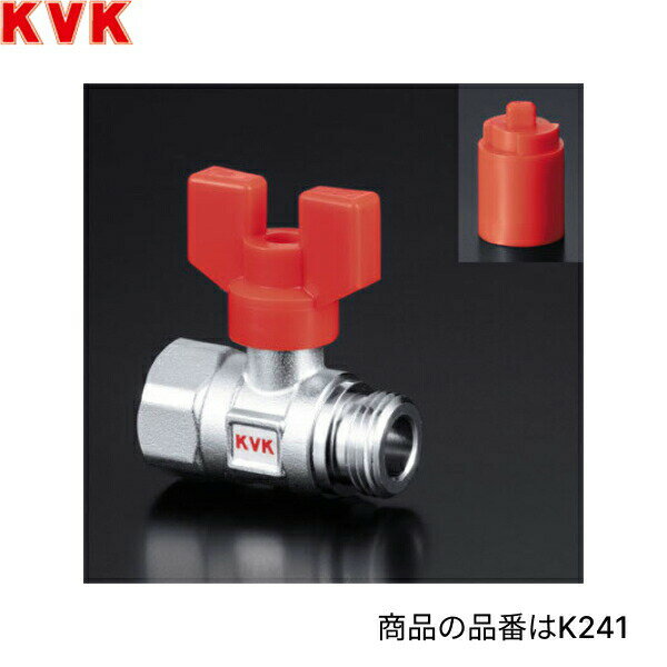K241-20 KVK耐熱ボールバルブ 逆止弁無 送料無料()