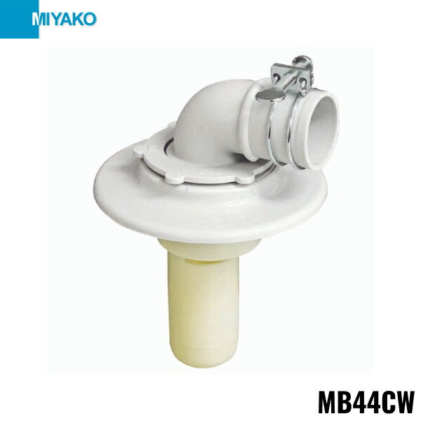 MB44CW ミヤコ MIYAKO 洗濯機排水トラップ ホワイトグレー 送料無料()