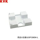 SC1390N-L KVK水栓コンセント内蔵型 防水パン 左仕様 腰高タイプ 緊急止水機能付 送料無料()
