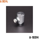 A-10314 リクシル LIXIL/INAX シャワーエルボ(減圧弁付) 本体側接続ネジM20×1 送料無料()