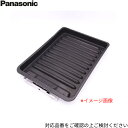AZU50-H74 パナソニック Panasonic IHクッキングヒーター用 グリル皿 オプション部品 追加購入付属品 交換部品 送料無料()
