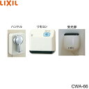 CWA-66 リクシル LIXIL/INAX リモコン自動洗浄ハンドル 流せるもん 送料無料()