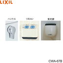 CWA-67B リクシル LIXIL/INAX リモコン自動洗浄ハンドル 流せるもん 送料無料()