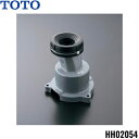 HH02054 TOTOトイレまわり取り替えパーツ 大便器用床排水ソケット 静音ワンピース便器(床排水)用 送料無料()