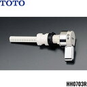 HH0703R TOTOトイレまわり取り替えパーツ ロータンク用レバーハンドル 送料無料()