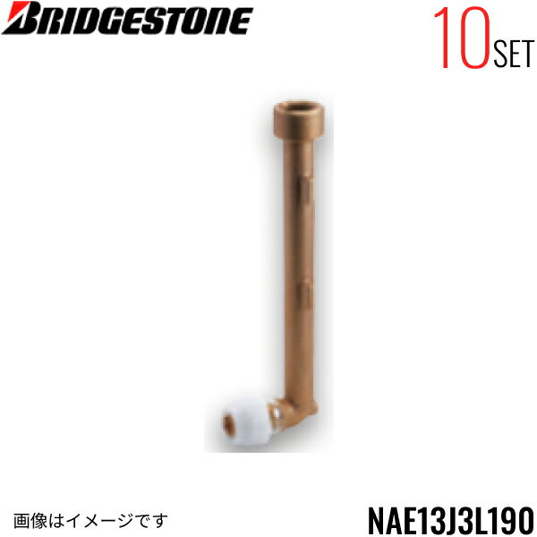 NAE13J3L190 10個セット ブリヂストン BRIDGESTONE プッシュマスター アダプター継手 壁貫通エルボ 座なし水栓エルボ ロングタイプ 送料無料()