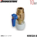 NVM13J4-B 10個セット ブリヂストン BRIDGESTONE プッシュマスター アダプター継手 バルブ付オスアダプター 平行ねじ品 送料無料()