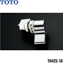 TH425-10 TOTOトイレまわり取り替えパーツ ロータンク用レバーハンドル(NEWワンピース便器用) 送料無料()