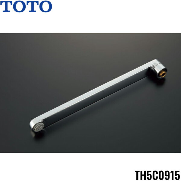 Rakuten - TH5C0915 TOTO 自在スパウト300mm 整流キャップ付 送料無料()