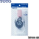 TOTOロータンク用排水弁バルブ部 THY444-6R (使用対象商品) S770B・S770BF・S771B・S771BF・S771BJ・S790B・S790BF・S791B・S791BF・S791BJ・SS430B系・SS431B系・SS670BF系・SS670BN系・SS671BF系・SS671BN系TOTO THY444 6R