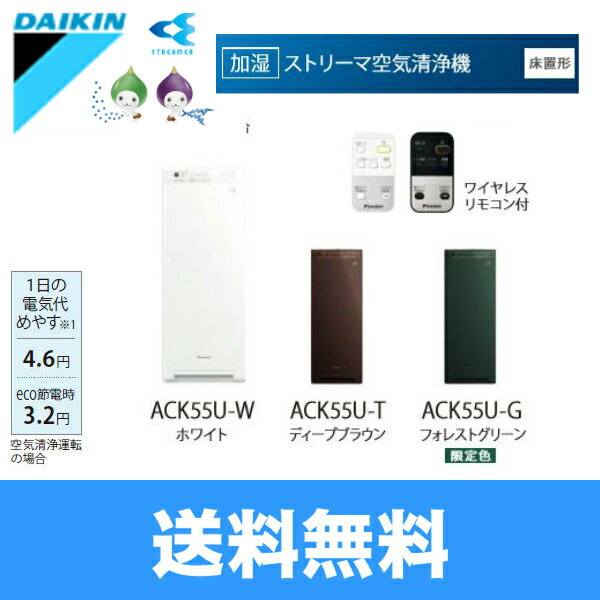 ［ACK55U］ダイキン［DAIKIN］加湿ストリーマー空気清浄機［床置形］スリムタワー型【送料無料】